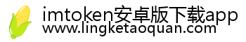 imtoken安卓版下载app